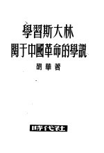 学习斯大林关于中国革命的学说