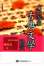 六堆客家古典文学研究