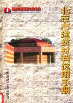 北京市建筑材料选用手册