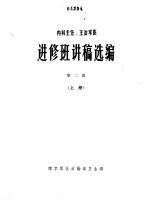 内科主任、主治军医  进修班讲稿选编  第2版  上