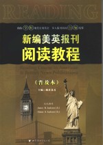 新编美英报刊阅读教程  普及本