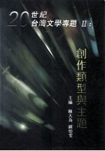 20世纪台湾文学专题  2  创作类型与主题