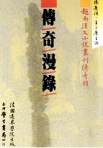 越南汉文小说丛刊  传奇类  第1册  传奇漫录