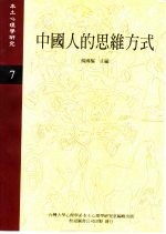 《本土心理学研究》  第7期  中国人的思维方式