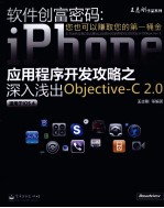 软件创富密码  iPhone应用程序开发攻略之深入浅出Objective-C 2.0  适用于iOS4