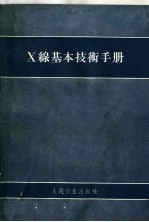 X线基本技术手册