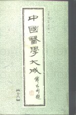 中国医学大成  18