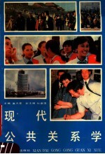 现代公共关系学