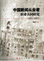 中国新闻从业者职业认同研究  1815-1927