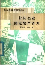 社队企业固定资产管理