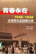 青春永在  1946-1948北平学生运动风云录