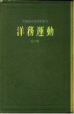 中国近代史资料丛刊  洋务运动  1