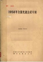 1958年全国光谱会议专刊