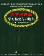 西方经济学学习精要与习题集