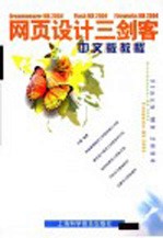 网页设计三剑客中文版教程 Dreamweaver MX 2004 Flash MX 2004 Fireworks MX 2004