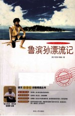 语文新课标分级阅读丛书  鲁滨孙漂流记  2011最新修订版