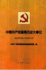 中国共产党番禺历史大事记  1949年10月—1978年12月