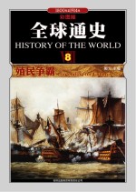 全球通史  8  殖民争霸1800年至1914年  彩图版