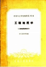 中等专业学校教材试用本  工程地质学  工程地质勘察部分