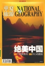 绝美中国  100个绝美景点  100次心动邂逅