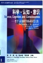 科学·认知·意识 哲学与认知科学国际研讨会文集