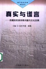 真实与谎言  西藏的民族宗教问题与文化发展