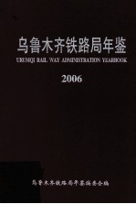 乌鲁木齐铁路局年鉴  2006