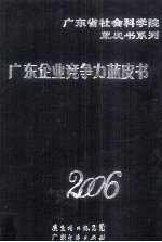 广东企业竞争力蓝皮书  2006