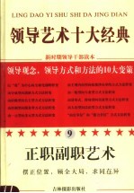 领导艺术十大经典  9  正职副职艺术