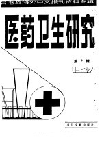 医药卫生研究  2  -台港及海外中文报刊资料专辑  1987