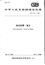 中华人民共和国国家标准  地名标牌  城乡  GB17733.1-1999