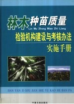 林木种苗质量检验机构建设与考核办法实施手册  下