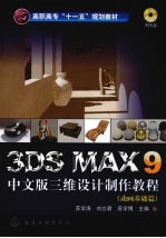 3DS MAX 9中文版三维设计制作教程  动画基础篇