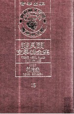 诺贝尔文学奖全集  15  柏格森  1927