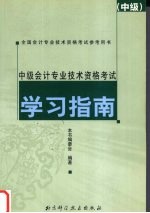 中级会计专业技术资格考试学习指南