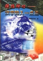 弹指神功  汉字输入一点通