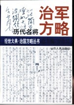 历代名将治军方略