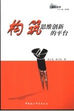 构筑思维创新的平台