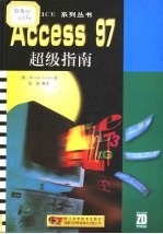 Access 97超级指南