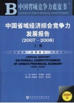 中国省域经济综合竞争力发展报告  2007-2008  上