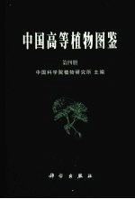 中国高等植物图鉴  第4册