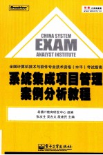 系统集成项目管理案例分析教程