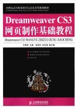 Dreamweaver CS3网页制作基础教程