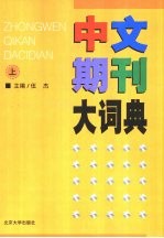 中文期刊大词典  上