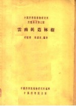 中国科学院植物研究所  丙种专刊第二号  云南的造林树