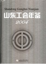 山东工会年鉴  2004