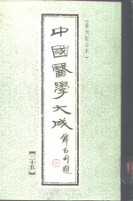 中国医学大成  25