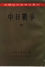 中国近代史资料丛刊  中日战争  7