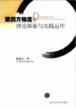 第四方物流：理论探索与实践运作