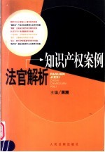 知识产权案例法官解析